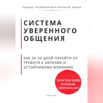 Система уверенного общения. Как за 30 дней перейти от тревоги к харизме и устойчивому влиянию