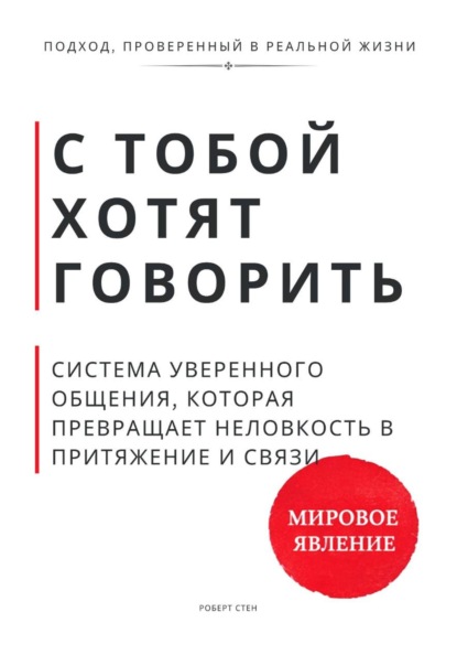 С тобой хотят говорить. Система уверенного общения, которая превращает неловкость в притяжение и связи