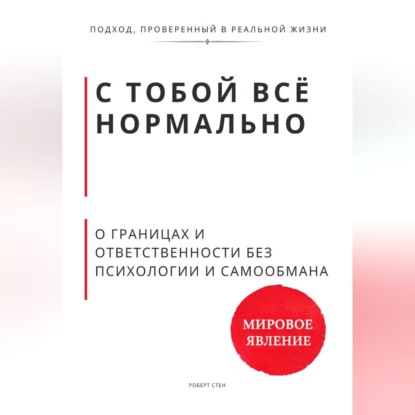 С тобой всё нормально. О границах и ответственности без психологии и самообмана
