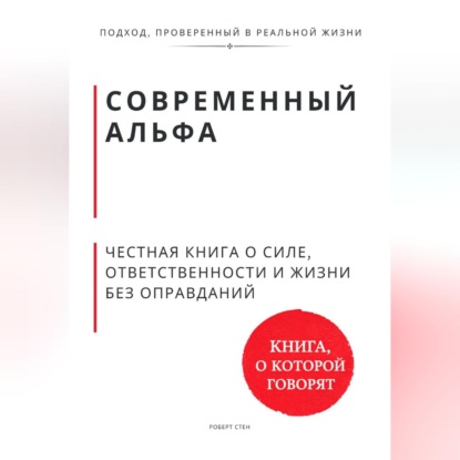 Современный альфа. Честная книга о силе, ответственности и жизни без оправданий