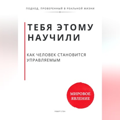 Тебя этому научили. Как человек становится управляемым и что остаётся, когда ты начинаешь выбирать сам