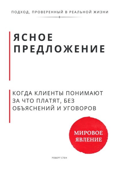 Ясное предложение. Как клиенты начинают понимать, за что платят, без объяснений и уговоров
