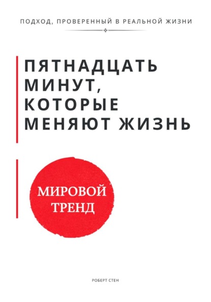 Пятнадцать минут, которые меняют жизнь. Когнитивно-поведенческая терапия в коротких сессиях как работать эффективно, когда нет времени