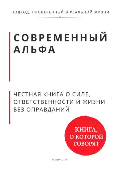 Современный альфа. Честная книга о силе, ответственности и жизни без оправданий