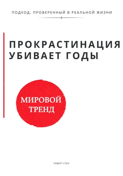 Прокрастинация убивает годы. Метод ежедневного шага