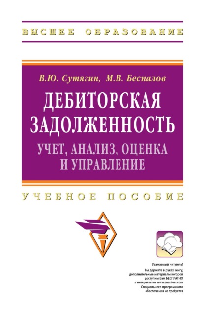 Дебиторская задолженность: учет, анализ, оценка и управление