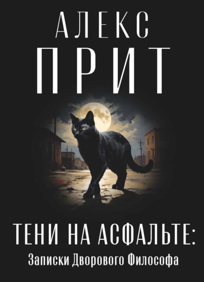 Тени на асфальте