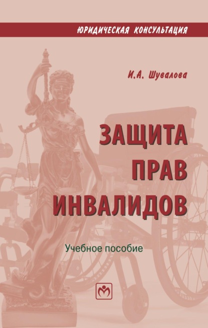 Защита прав инвалидов