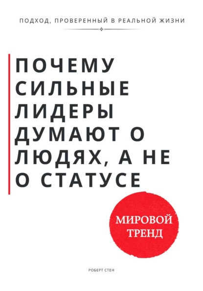 Почему сильные лидеры думают о людях, а не о статусе. Секрет долгосрочной власти и реального влияния в бизнесе