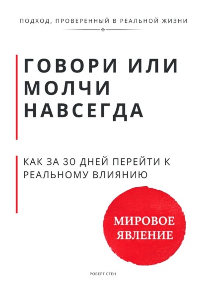 Говори или молчи навсегда. Как за 30 дней перейти от удобной речи к реальному влиянию