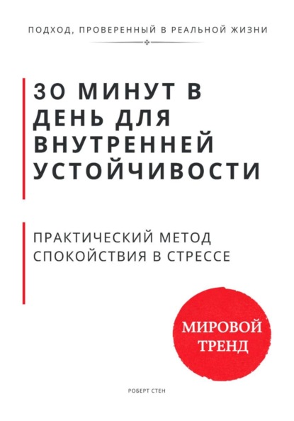 30 минут в день для внутренней устойчивости. Практический метод спокойствия в стрессе