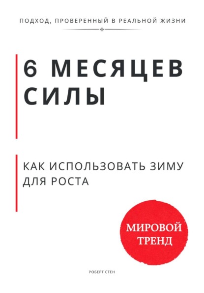 6 месяцев силы. Как использовать зиму для роста