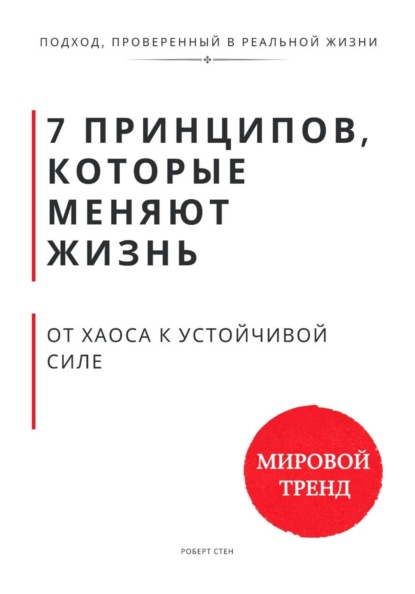 7 принципов, которые меняют траекторию жизни. От хаоса к устойчивой силе