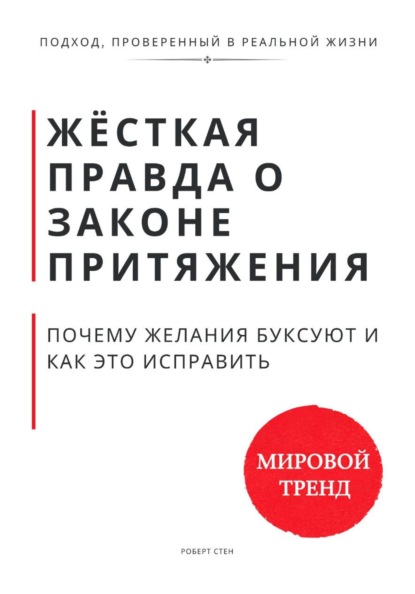 Жёсткая правда о законе притяжения. Почему желания буксуют и как это исправить
