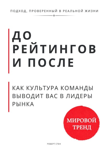 До рейтингов и после. Как культура команды выводит вас в лидеры рынка