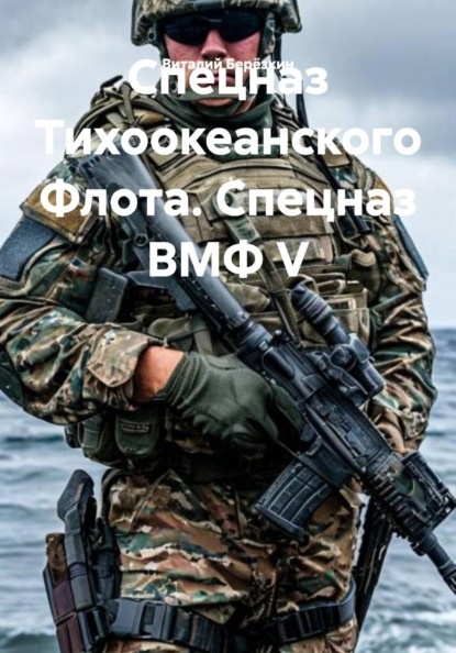 Спецназ Тихоокеанского Флота. Спецназ ВМФ V