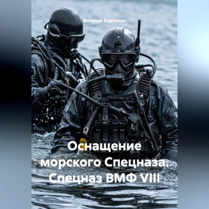 Обложка аудиокниги «ОСНАЩЕНИЕ МОРСКОГО СПЕЦНАЩА СПЕЦНАЗ ВМФ VIII»