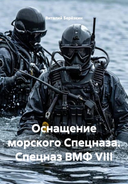 Оснащение морского Спецназа. Спецназ ВМФ VIII
