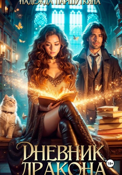 Дневник дракона