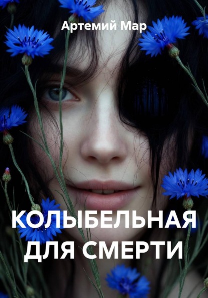 Колыбельная для смерти