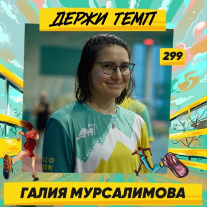 299. Инженер-конструктор: Галия Мурсалимова про беговые кэмпы, полумарафон за границей, аштанга-йогу и веганство