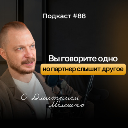 №88. Вы будете ссориться снова и снова пока не поймете это / подкаст про конфликты в отношениях