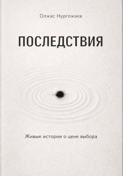 Последствия. Живые истории о цене выбора