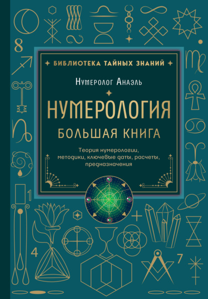 

Нумерология. Большая книга: теория нумерологии, методики, ключевые даты, расчеты предназначения