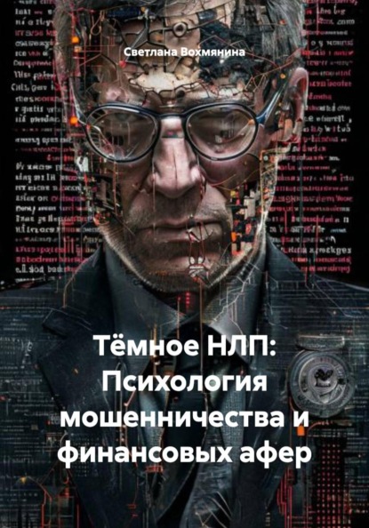 Тёмное НЛП: Психология мошенничества и финансовых афер