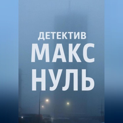 Детектив Макс «Нуль»
