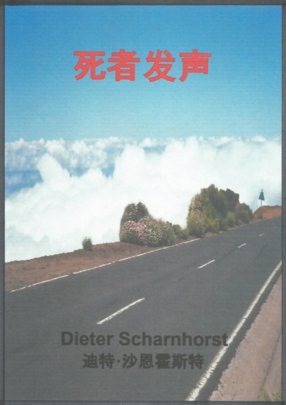 死者发声
