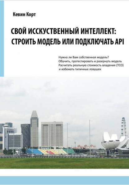 Свой Искусственный Интеллект: строить модель или подключать API