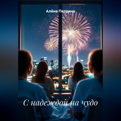 С надеждой на чудо