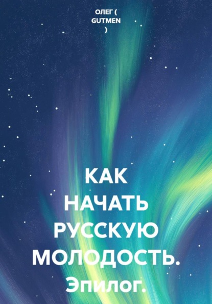 КАК НАЧАТЬ РУССКУЮ МОЛОДОСТЬ. Эпилог.