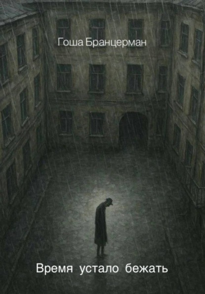 Время устало бежать