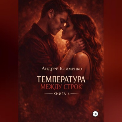 Обложка аудиокниги «Температура между строк. Книга 4.»