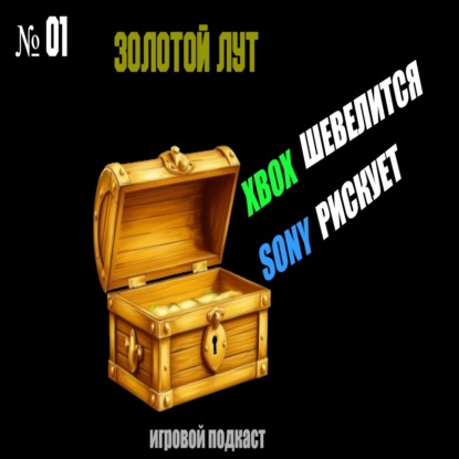 Открытый Лут — Xbox шевелится, Sony рискует