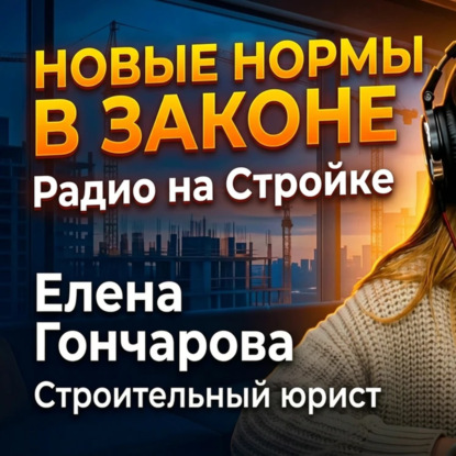 Новые нормы для подрядчиков в законе! Елена Гончарова - Строительный юрист в эфире Радио на Стройке