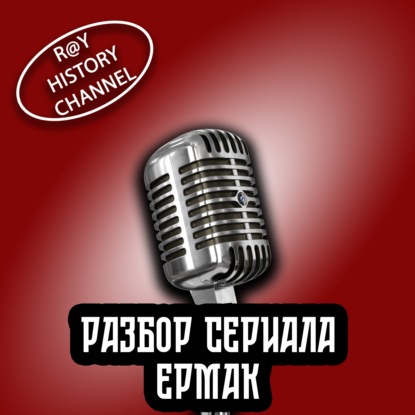 Ray History Channel - Разбор сериала Ермак - 1 часть