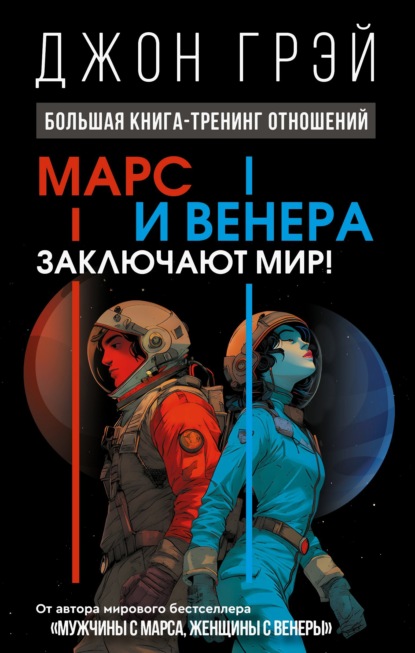 

Марс и Венера заключают мир! Большая книга-тренинг отношений