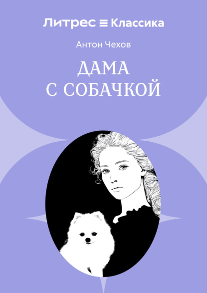 

Дама с собачкой