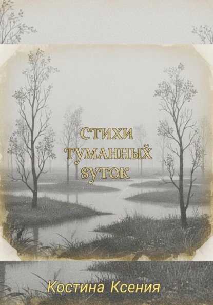 Костина Ксения: Стихи туманных суток