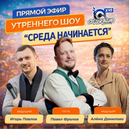 Утреннее шоу "СРЕДА НАЧИНАЕТСЯ" гость Павел Фролов