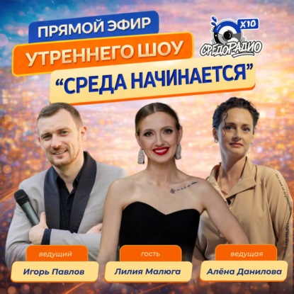 Утреннее шоу "СРЕДА НАЧИНАЕТСЯ" гость Лилия Малюга