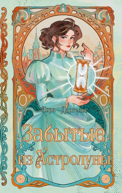 Забытые из Астролуны