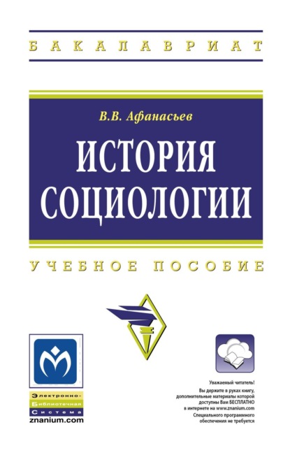 

История социологии