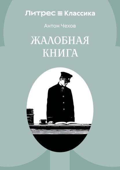 

Жалобная книга
