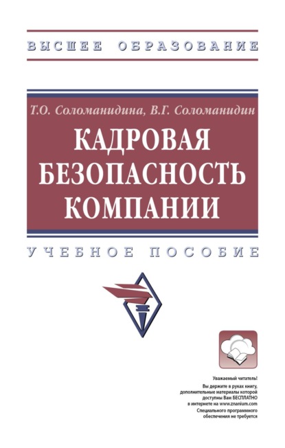 

Кадровая безопасность компании