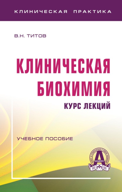 

Клиническая биохимия:курс лекций