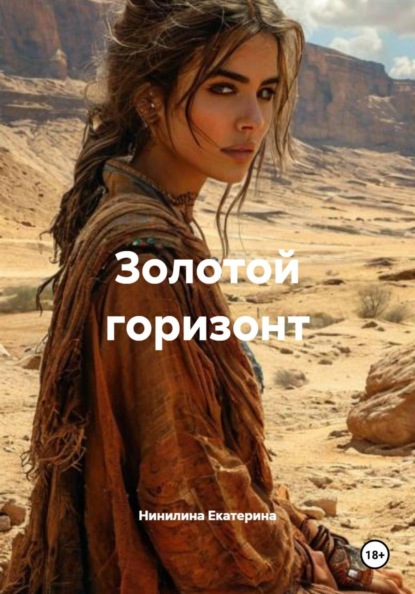 Екатерина Нинилина: Золотой горизонт